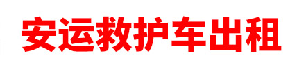 伊犁哈萨克自治州安运救护车出租